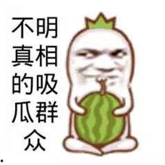 吃瓜群众最开心的时候是,揭秘吃瓜群众最开心的时刻