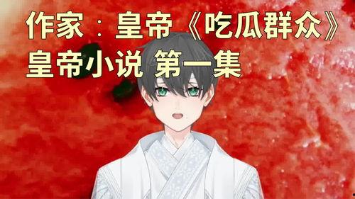 最古老的吃瓜群众小说,揭秘古代“吃瓜群众”的趣味生活